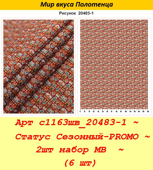Арт с1163шв_20483-1 ~  Статус Сезонный-PROMO ~ 2шт набор МВ  ~ (6 шт).jpg